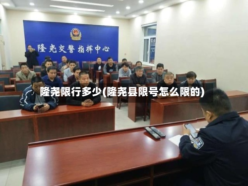 隆尧限行多少(隆尧县限号怎么限的)