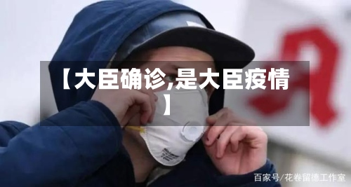 【大臣确诊,是大臣疫情】