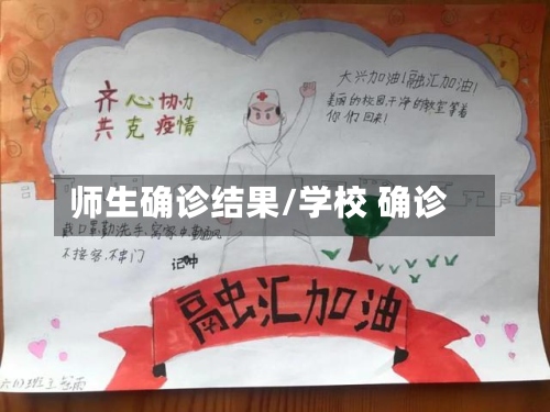 师生确诊结果/学校 确诊-第2张图片