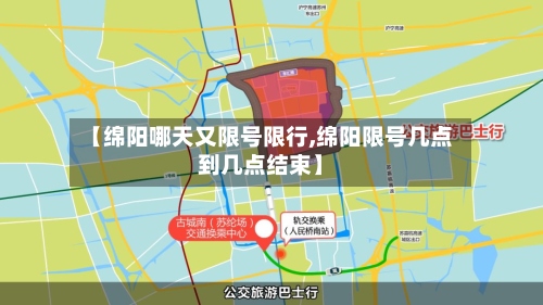 【绵阳哪天又限号限行,绵阳限号几点到几点结束】-第3张图片