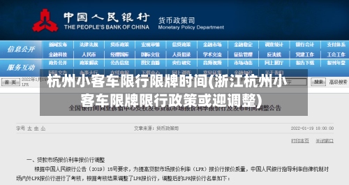 杭州小客车限行限牌时间(浙江杭州小客车限牌限行政策或迎调整)