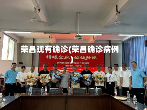 荣昌现有确诊(荣昌确诊病例)-第2张图片
