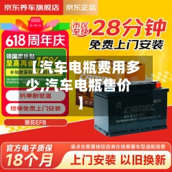 【汽车电瓶费用多少,汽车电瓶售价】-第3张图片