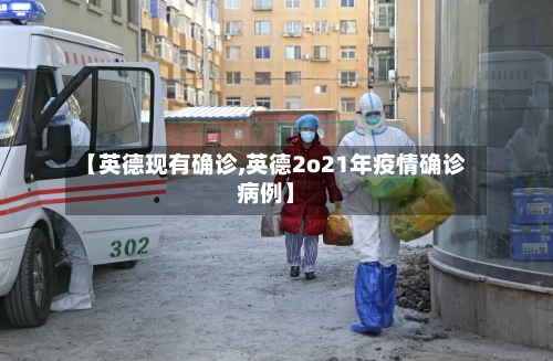 【英德现有确诊,英德2o21年疫情确诊病例】-第2张图片