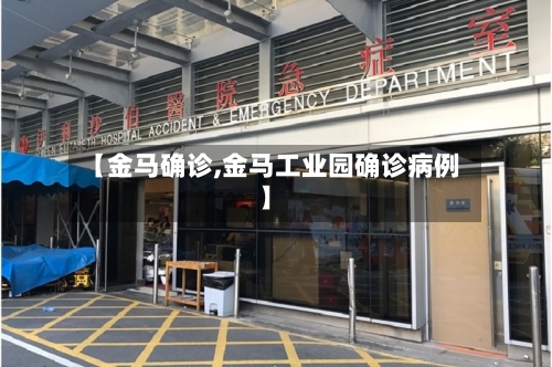 【金马确诊,金马工业园确诊病例】-第2张图片