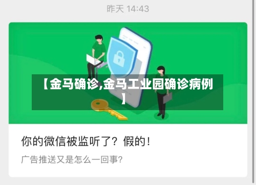 【金马确诊,金马工业园确诊病例】