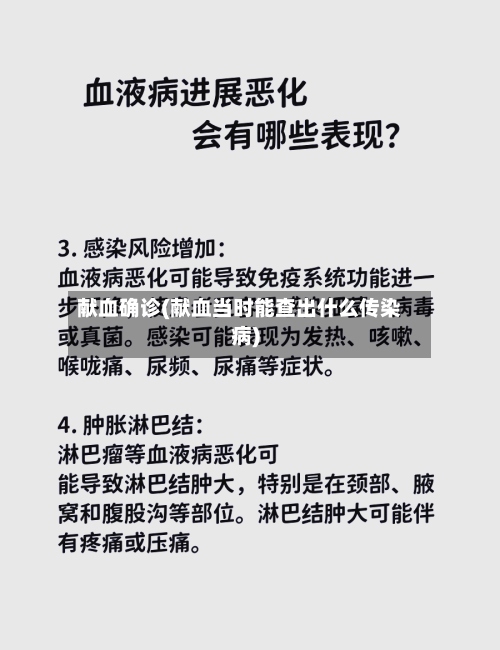 献血确诊(献血当时能查出什么传染病)
