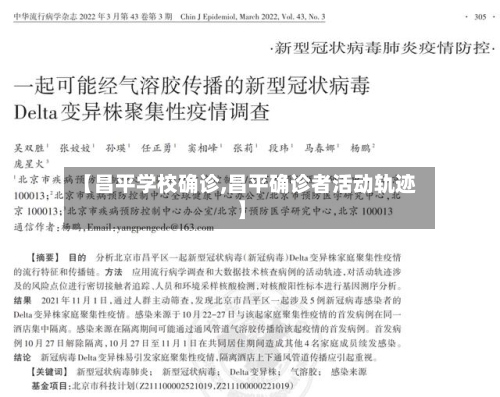 【昌平学校确诊,昌平确诊者活动轨迹】-第2张图片