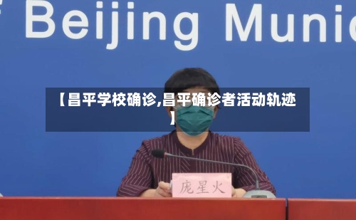【昌平学校确诊,昌平确诊者活动轨迹】-第3张图片