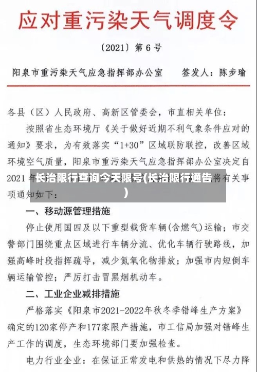 长治限行查询今天限号(长治限行通告)-第2张图片