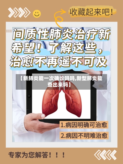 【新肺炎能一次确诊吗吗,新型肺炎能查出来吗】