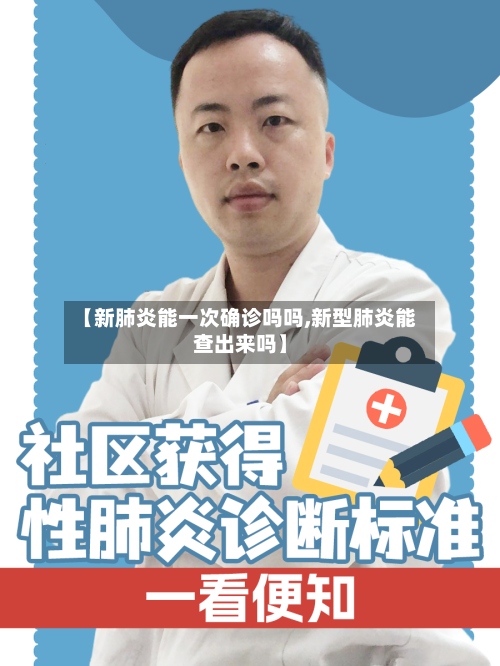 【新肺炎能一次确诊吗吗,新型肺炎能查出来吗】-第2张图片