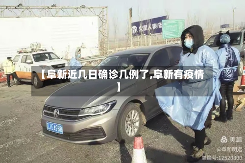 【阜新近几日确诊几例了,阜新有疫情】
