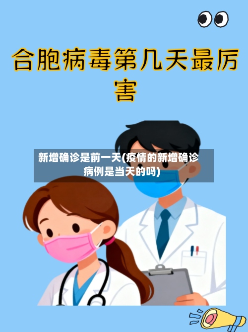 新增确诊是前一天(疫情的新增确诊病例是当天的吗)