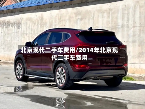 北京现代二手车费用/2014年北京现代二手车费用