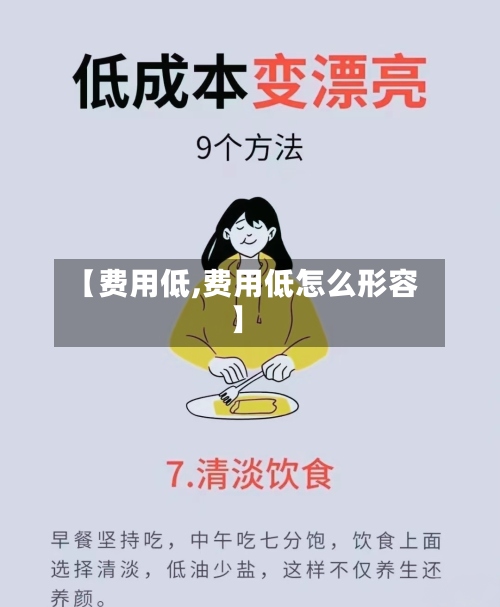 【费用低,费用低怎么形容】-第2张图片
