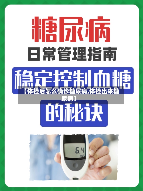 【体检后怎么确诊糖尿病,体检出来糖尿病】-第3张图片