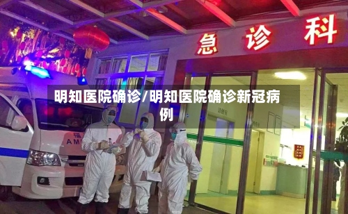 明知医院确诊/明知医院确诊新冠病例-第2张图片