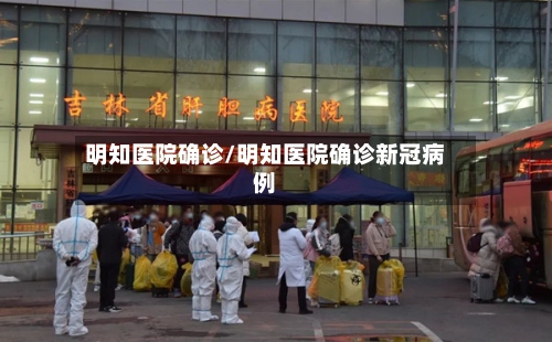 明知医院确诊/明知医院确诊新冠病例-第3张图片