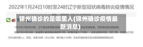 锦州确诊的是哪里人(锦州确诊疫情最新消息)