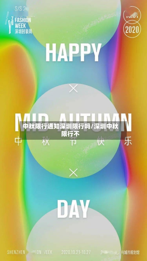 中秋限行通知深圳限行吗/深圳中秋限行不