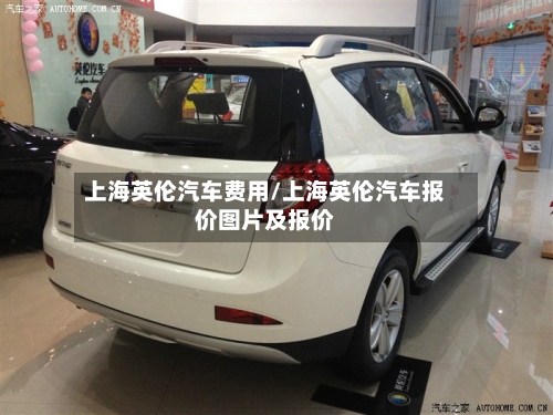 上海英伦汽车费用/上海英伦汽车报价图片及报价
