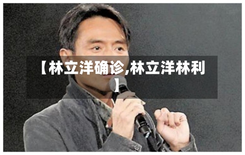 【林立洋确诊,林立洋林利】