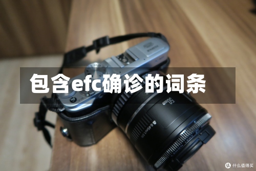 包含efc确诊的词条-第2张图片