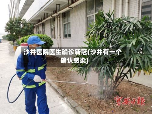 沙井医院医生确诊新冠(沙井有一个确认感染)-第3张图片