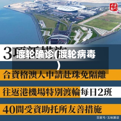 渡轮确诊(渡轮病毒)