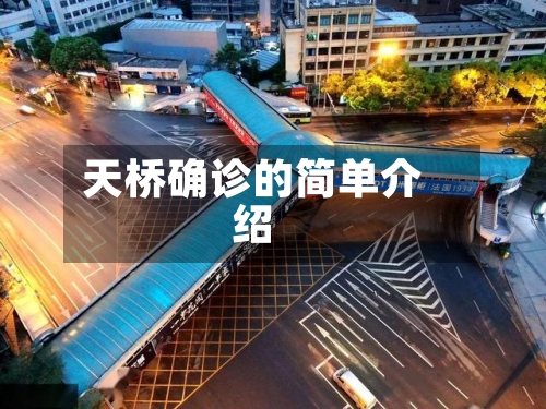 天桥确诊的简单介绍