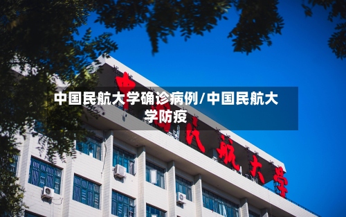 中国民航大学确诊病例/中国民航大学防疫