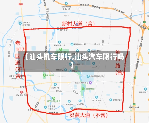 【汕头机车限行,汕头汽车限行吗】