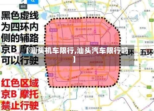 【汕头机车限行,汕头汽车限行吗】-第3张图片