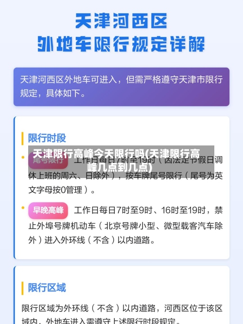 天津限行高峰今天限行吗(天津限行高峰几点到几点)-第2张图片