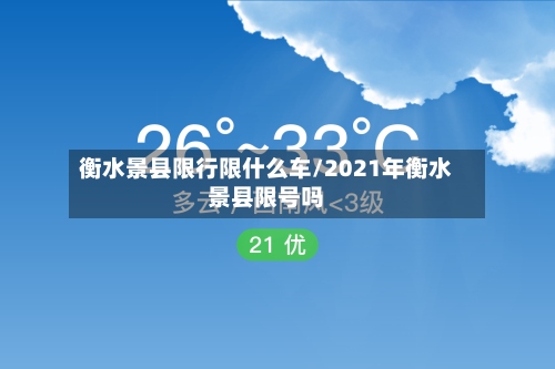 衡水景县限行限什么车/2021年衡水景县限号吗-第2张图片