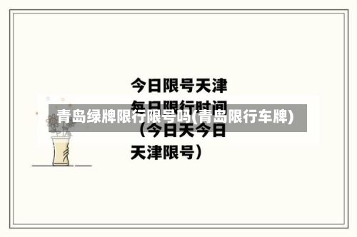 青岛绿牌限行限号吗(青岛限行车牌)-第2张图片