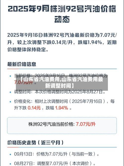 【山东省汽油费用,山东省汽油费用最新调整时间】-第2张图片