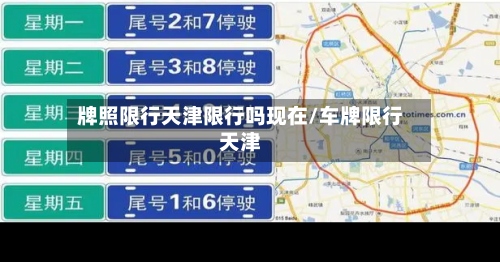 牌照限行天津限行吗现在/车牌限行天津