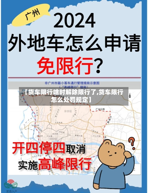 【货车限行啥时解除限行了,货车限行怎么处罚规定】-第3张图片