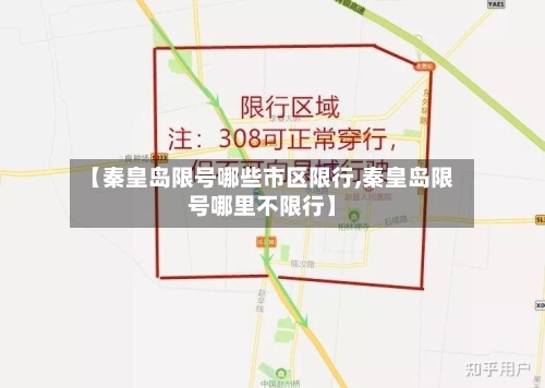 【秦皇岛限号哪些市区限行,秦皇岛限号哪里不限行】