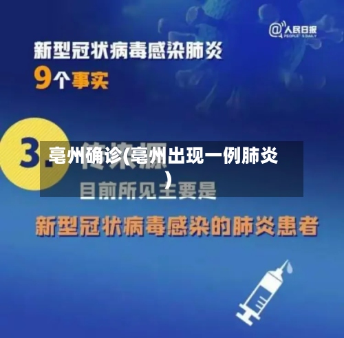亳州确诊(亳州出现一例肺炎)-第2张图片