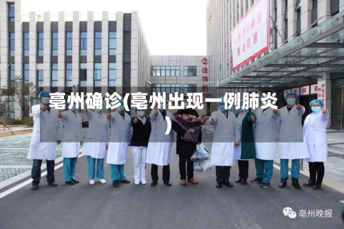 亳州确诊(亳州出现一例肺炎)