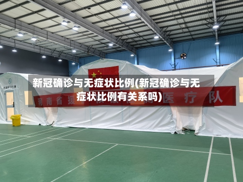 新冠确诊与无症状比例(新冠确诊与无症状比例有关系吗)
