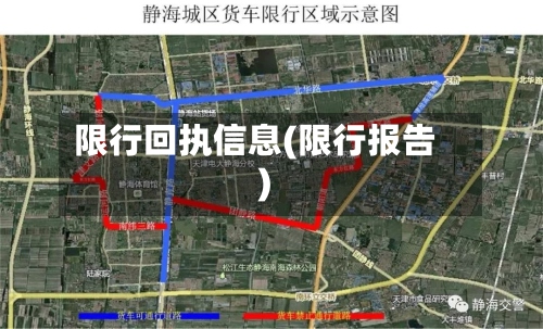 限行回执信息(限行报告)
