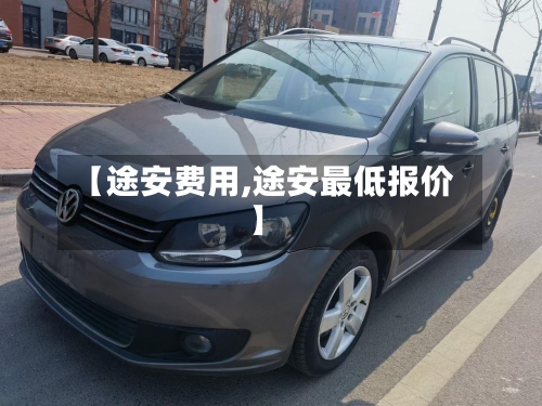 【途安费用,途安最低报价】