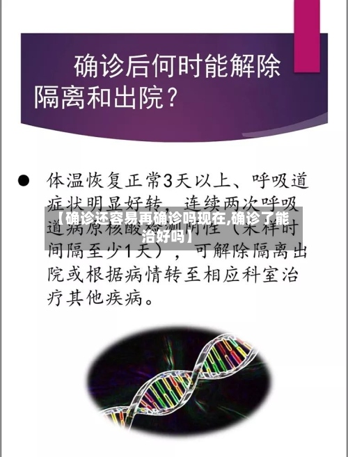 【确诊还容易再确诊吗现在,确诊了能治好吗】