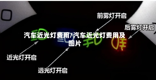 汽车近光灯费用/汽车近光灯费用及图片-第3张图片