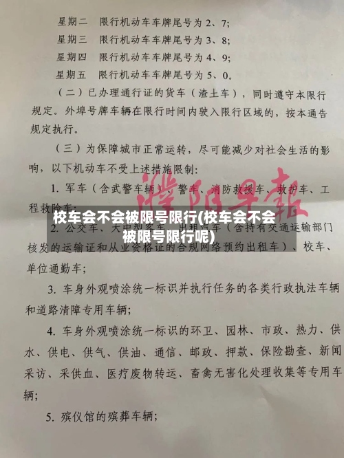 校车会不会被限号限行(校车会不会被限号限行呢)-第2张图片