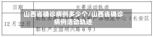 山西省确诊病例多少个/山西省确诊病例活动轨迹